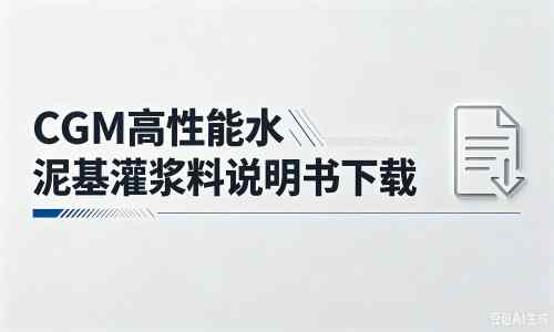 文圣厂家：CGM高性能水泥基灌浆料说明书PDF（纯白无LOGO）